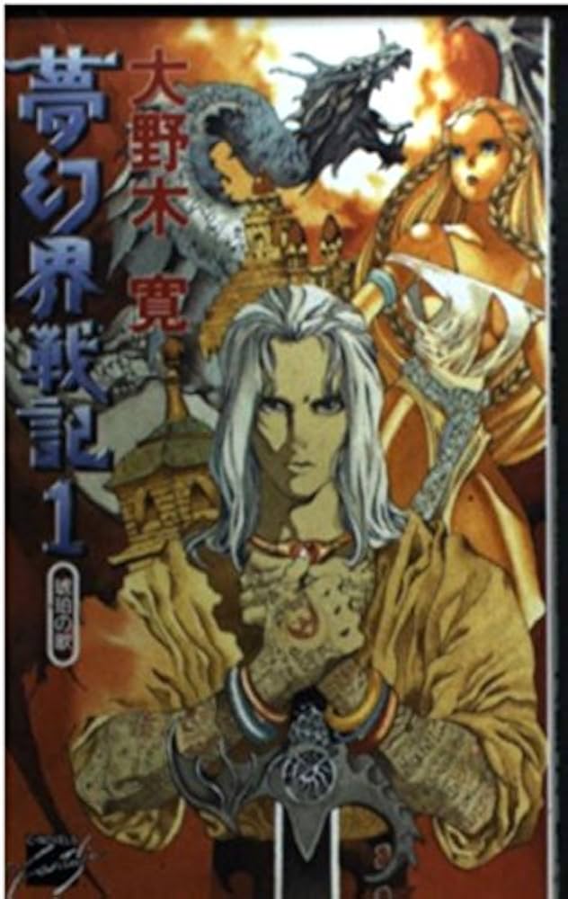中古】 夢幻界戦記 3/中央公論新社/大野木寛